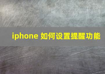 iphone 如何设置提醒功能